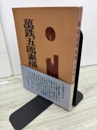 万鉄五郎素描　萬鉄五郎素描
