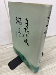 きたかみの瀬音