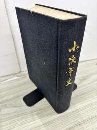 小浜市史