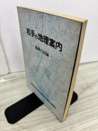 岩手の地理案内 : 巡検の記録