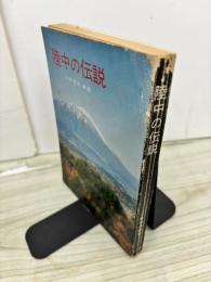 陸中の伝説
