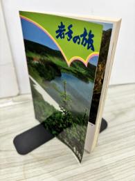 岩手の旅