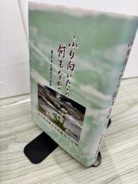 ふり向いたら何もなかった : 東日本大震災記録集