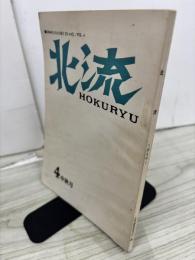 北流　HOKURYU　Vol.4