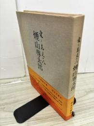 愛と先見の人煙山専太郎