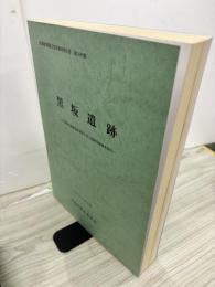 黒坂遺跡　八戸南環状道路建設事業に伴う遺跡発掘調査報告