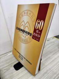 日本脳神経外科学会　60年のあゆみ　　盛岡　2008年
　
