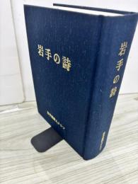 岩手の詩