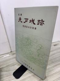 史跡　九戸城跡　整備基本計画書