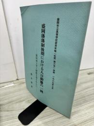 盛岡藩藩制後期における人口動態の一例　盛岡城下茅丁剣断文書を中心に　