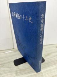 北中創基三十年史