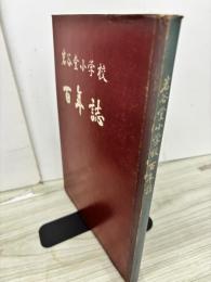 岩谷堂小学校百年誌