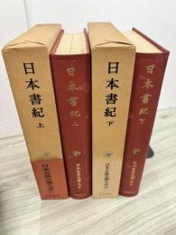 日本古典文学大系　上下巻