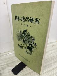 岩手の自然観察　　入門編