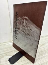岩手県杜氏会二十年史