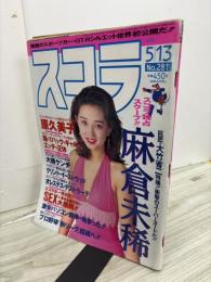 スコラ　1993年5月13日号　No.281