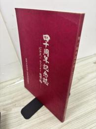 心ひとつに　ひろげよう　組織の輪　四十周年記念誌