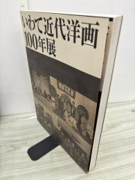 いわて近代洋画100年展