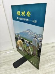  第25回全国植樹祭の記録　植樹祭