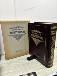 自治行政大観