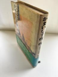かまいし千夜一夜 : 企業城下町物語