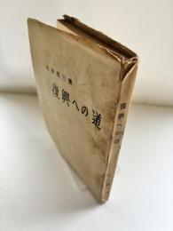 復興への道