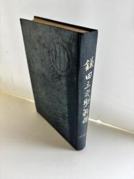 鎌田三之助翁傳