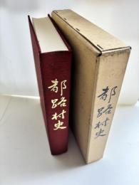 都路村史