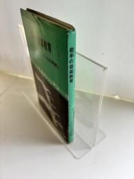 岩手の音楽教育 :  教師を中心とした史的概観