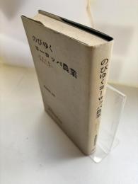 のびゆくヨーロッパ農業　EECを中心として
