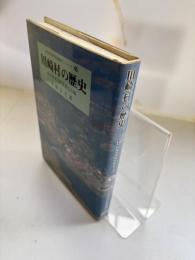 川崎村の歴史　