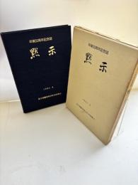 黙示 : 卒業50周年記念誌