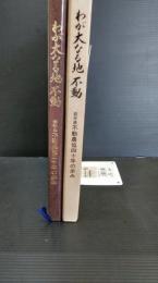 わが大なる地　不動　岩手県不動農協四十年の歩み