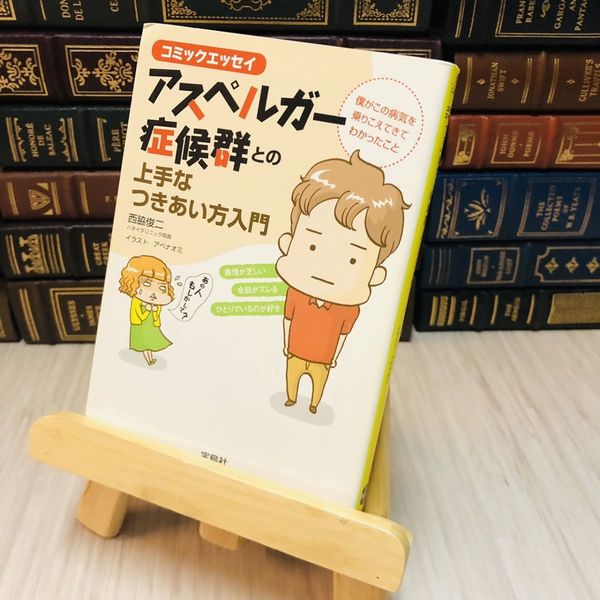8-1 アスペルガー症候群との上手なつきあい方入門 西脇 俊二 / 古本 