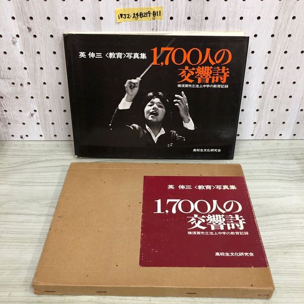 1_ 1700人の交響詩 横須賀市立池上中学の教育記録 高校生文化 1_ 1700人の交響詩 横須賀市立池上中学の教育記録 高校生文化