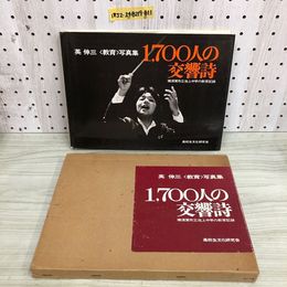 1_   1700人の交響詩 横須賀市立池上中学の教育記録 高校生文化研究会 英伸三 教育 写真集 1978年6月1日 初版 発行 昭和53年 蔵書印あり