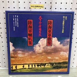 1_   2LP 1EP 大日本帝國軍隊 陸軍軍歌集 陸海軍喇叭集 音でつづる昭和記録 グラフィックカラー昭和史 KSK-1001 函あり 研秀出版社