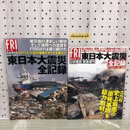 1_   2冊セット FRIDAY 東日本大震災全記録 完全保存版 GW直前緊急増刊 平成24年 平成23年 2011年 2012年 講談社 東日本大震災