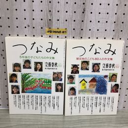 1_   2冊セット つなみ 文藝春秋 被災地のこども80人の作文 5年後の子どもたちの作文 3.11日本人の再出発 平成23年 平成28年 東日大震災
