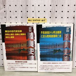 1_   2冊セット 家版 陸奥史略 帯付 上巻 下巻 平成9年 5月10日 1997年 平成10年1月20日 1998年 青森県 岩手県 平泉 東北 古代史