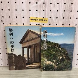 1_   2冊セット 勝利の生活 勝利への奉仕 アラン・レッドパス 著 暮しの光社 書き込みあり 昭和50年7月10日 発行 1975年