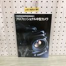 1_   Commerciai Photo Series プロフェッショナル中型カメラ 玄光社 平成11年4月1日 発行 1999年 中型カメラ