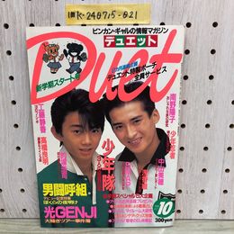 1_   Duet 1988年10月号 昭和63年 光GENJI ピンナップ有 男闘呼組 SMAP デュエット アイドル