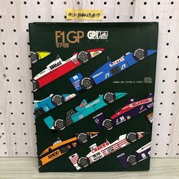 1_   F1GP ’87-‘88 昭和63年2月29日 初版 発行 1988年 ネルソン・ピケ アイルトン・セナ ナイジェルマンセル F1 to　1988