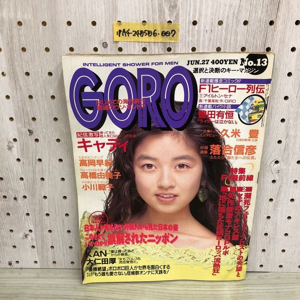 GORO 雑誌セット Yahoo!オークション - D 昭和61年 GORO 雑誌 ゴロー 2冊セット