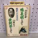 1_   NHK こころをよむ 平成2年10月-11月 山折哲雄 鴨長明を語る 白洲正子 世阿弥を語る 日本放送出版協会 鴨長明 世阿弥