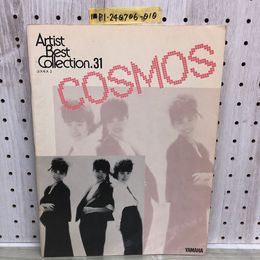 1_   アーチスト・ベスト・コレクション 31 エレクトーンで弾く コスモス 2 COSMOS ヤマハ YAMAHA 希少 昭和61年6月20日 1986年