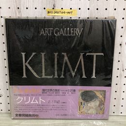 1_   アート・ギャラリー ART GALLERY クリムト KLIMT 現代世界の美術 7 1985年1月15日 昭和60年 カバーに破れ有