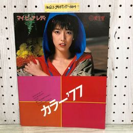1_   カタログ 資生堂 マイ ピュア レディ カラー77' 1977年 表紙 小林麻美 口紅 マニキュア コスメ