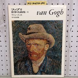 1_   ファブリ 世界名画集 34 ヴァン・ゴッホ van Gogh 平凡社 監修 アルベルト・マルチニ 富永惣一